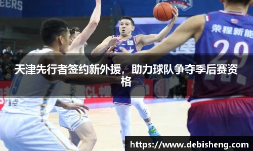 天津先行者签约新外援，助力球队争夺季后赛资格