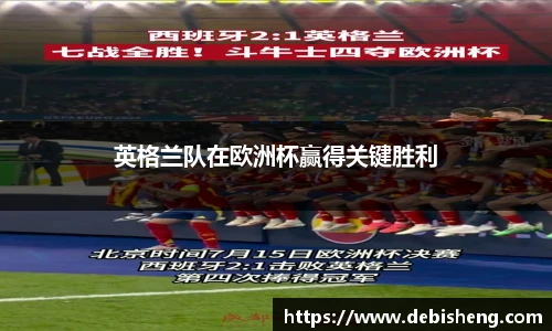 英格兰队在欧洲杯赢得关键胜利