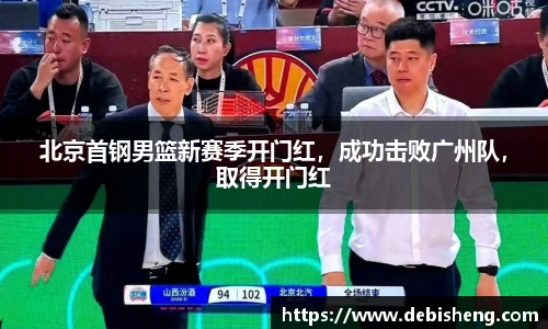 北京首钢男篮新赛季开门红，成功击败广州队，取得开门红