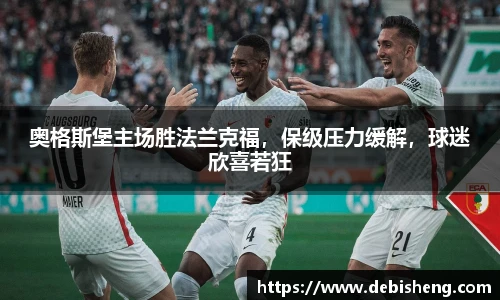 奥格斯堡主场胜法兰克福，保级压力缓解，球迷欣喜若狂