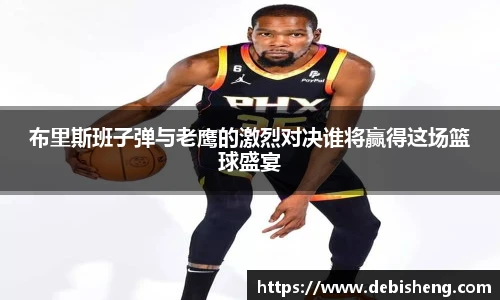 布里斯班子弹与老鹰的激烈对决谁将赢得这场篮球盛宴