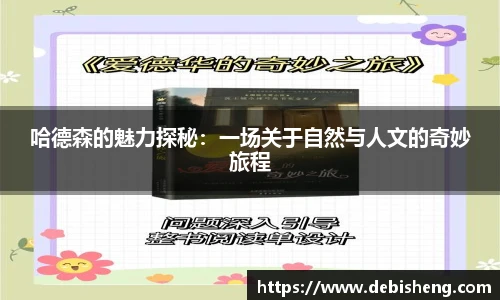 哈德森的魅力探秘：一场关于自然与人文的奇妙旅程