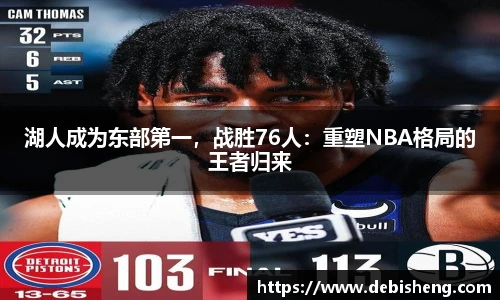湖人成为东部第一，战胜76人：重塑NBA格局的王者归来