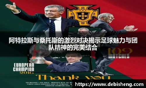 阿特拉斯与桑托斯的激烈对决揭示足球魅力与团队精神的完美结合