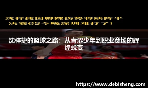 沈梓捷的篮球之路：从青涩少年到职业赛场的辉煌蜕变