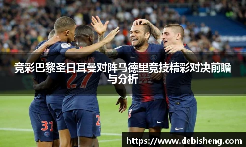 竞彩巴黎圣日耳曼对阵马德里竞技精彩对决前瞻与分析