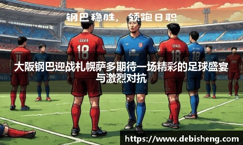 大阪钢巴迎战札幌萨多期待一场精彩的足球盛宴与激烈对抗