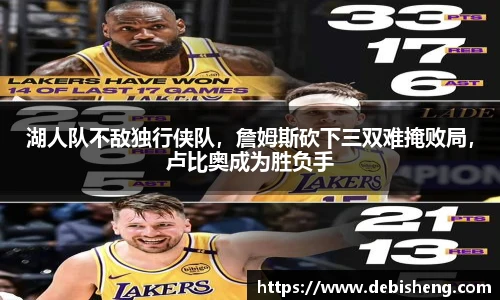 湖人队不敌独行侠队，詹姆斯砍下三双难掩败局，卢比奥成为胜负手
