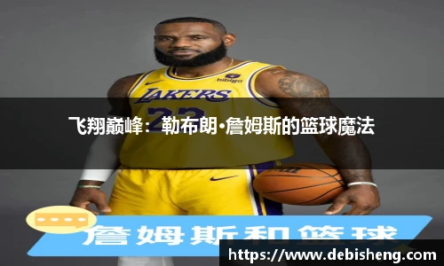 飞翔巅峰：勒布朗·詹姆斯的篮球魔法