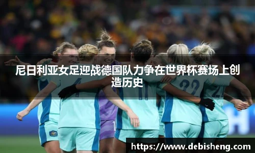 尼日利亚女足迎战德国队力争在世界杯赛场上创造历史