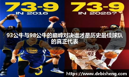 93公牛与98公牛的巅峰对决谁才是历史最佳球队的真正代表