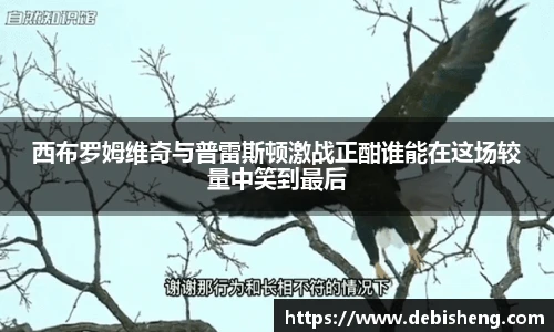 西布罗姆维奇与普雷斯顿激战正酣谁能在这场较量中笑到最后