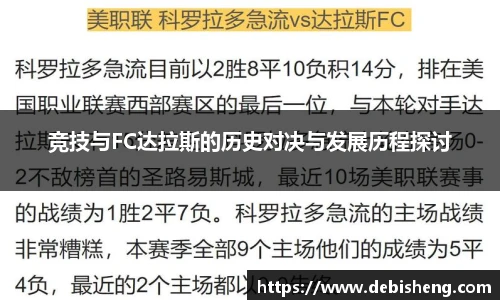 竞技与FC达拉斯的历史对决与发展历程探讨