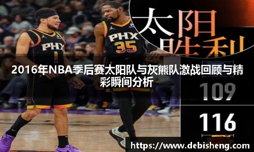2016年NBA季后赛太阳队与灰熊队激战回顾与精彩瞬间分析