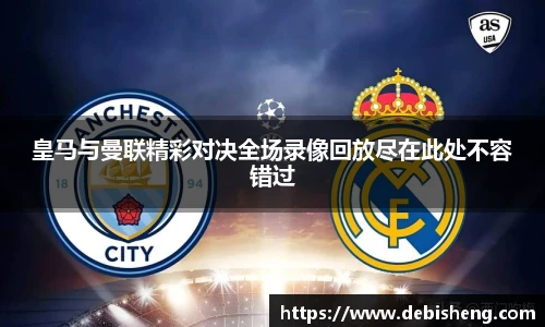 皇马与曼联精彩对决全场录像回放尽在此处不容错过