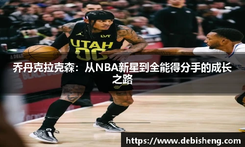 乔丹克拉克森：从NBA新星到全能得分手的成长之路