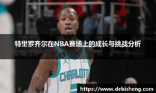 特里罗齐尔在NBA赛场上的成长与挑战分析