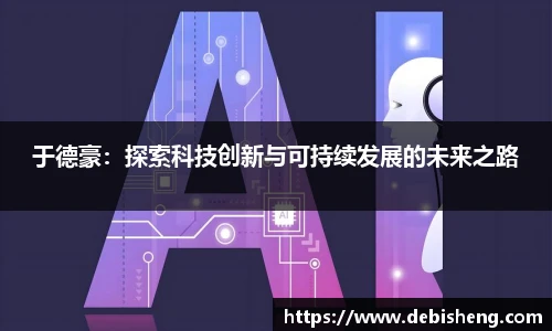 于德豪：探索科技创新与可持续发展的未来之路