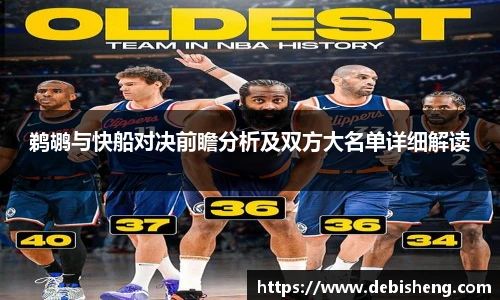 鹈鹕与快船对决前瞻分析及双方大名单详细解读