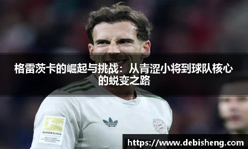 格雷茨卡的崛起与挑战：从青涩小将到球队核心的蜕变之路