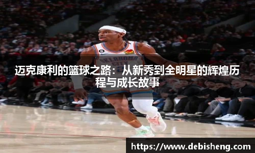 迈克康利的篮球之路：从新秀到全明星的辉煌历程与成长故事