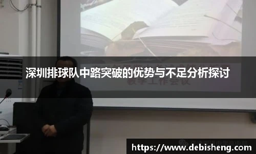 深圳排球队中路突破的优势与不足分析探讨