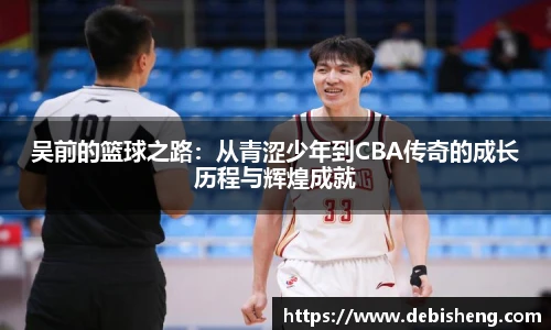 吴前的篮球之路：从青涩少年到CBA传奇的成长历程与辉煌成就
