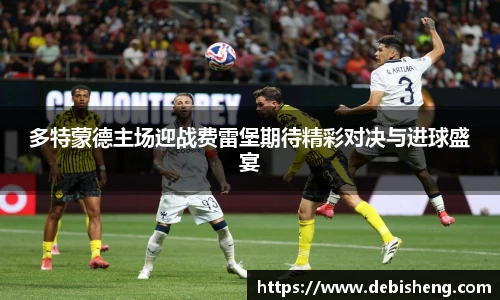 多特蒙德主场迎战费雷堡期待精彩对决与进球盛宴