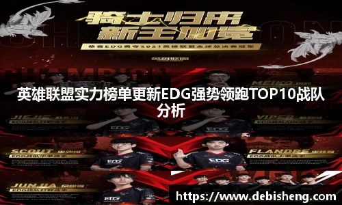 英雄联盟实力榜单更新EDG强势领跑TOP10战队分析