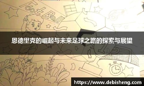 恩德里克的崛起与未来足球之路的探索与展望