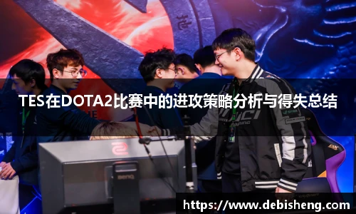 TES在DOTA2比赛中的进攻策略分析与得失总结