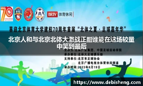 北京人和与北京北体大激战正酣谁能在这场较量中笑到最后