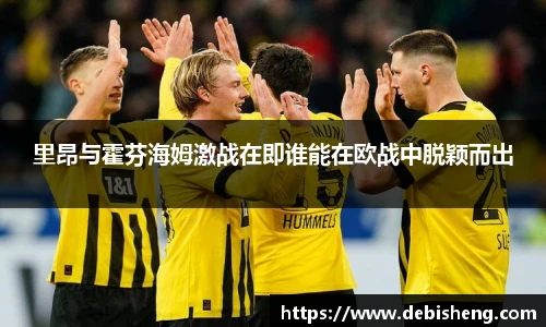 里昂与霍芬海姆激战在即谁能在欧战中脱颖而出