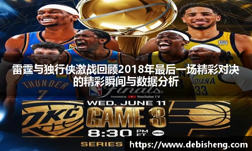 雷霆与独行侠激战回顾2018年最后一场精彩对决的精彩瞬间与数据分析