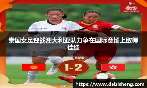 泰国女足迎战澳大利亚队力争在国际赛场上取得佳绩