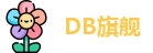 DB旗舰