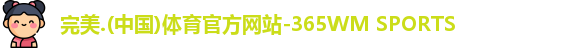 完美体育